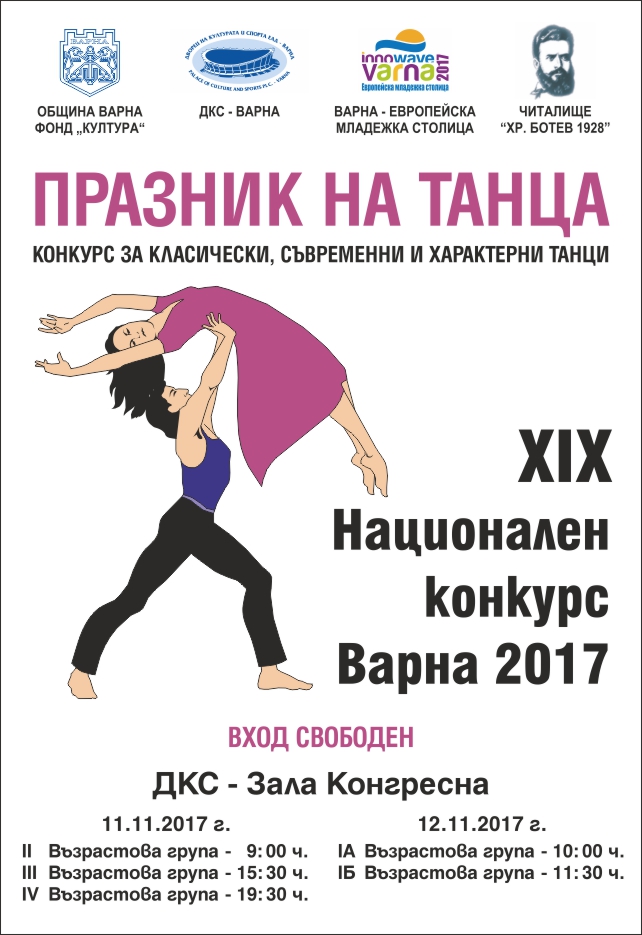празник на танца 2016 Варна